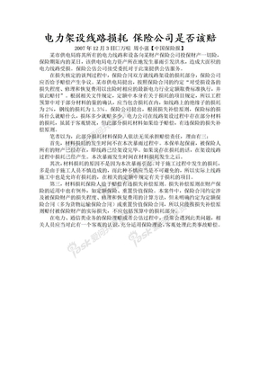 20071203【中国保险报】电力架设线路损耗 保险公司是否该赔