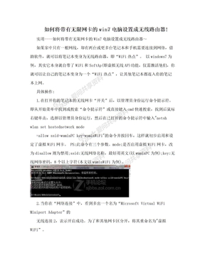 如何将带有无限网卡的win7电脑设置成无线路由器!