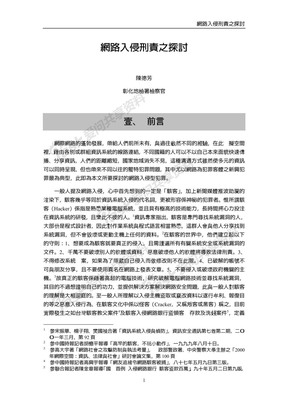 计算机网络犯罪之网络入侵研究-台湾文献