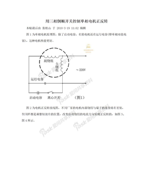 用三相倒顺开关控制单相电机正反转