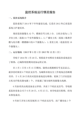 监控系统运行情况报告