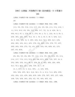 [DOC]-人教版二年级数学下册《表内除法一》口算题卡205