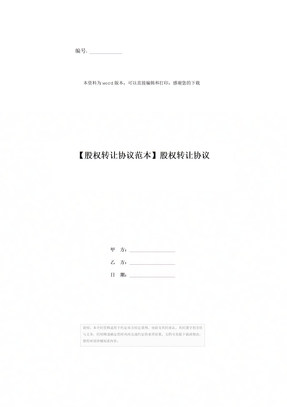 【股权转让协议范本】股权转让协议