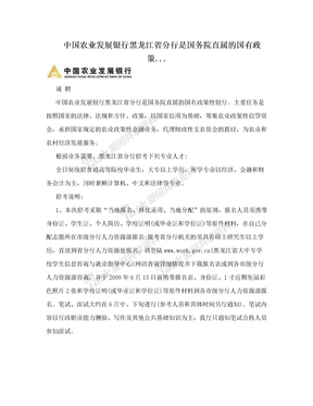 中国农业发展银行黑龙江省分行是国务院直属的国有政策...