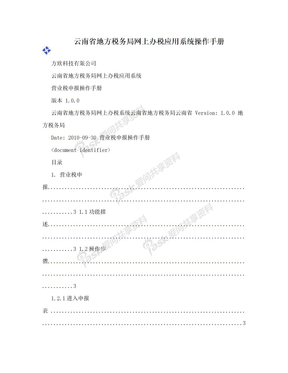云南省地方税务局网上办税应用系统操作手册