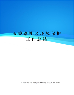 玉关路社区环境保护工作总结