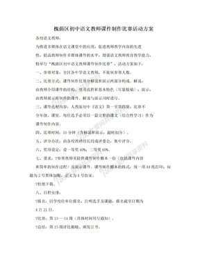 槐荫区初中语文教师课件制作比赛活动方案