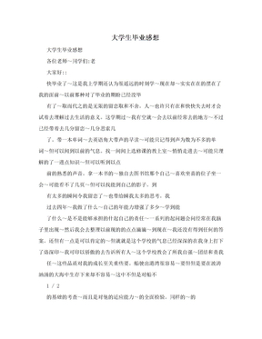 大学生毕业感想　