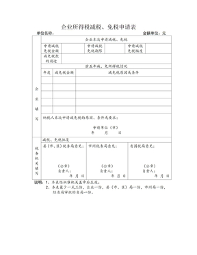 企业所得税减税、免税申请表