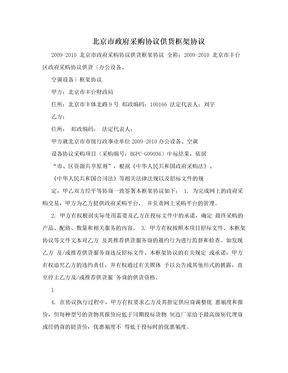 北京市政府采购协议供货框架协议