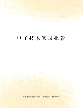 电子技术实习报告