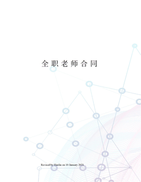 全职老师合同