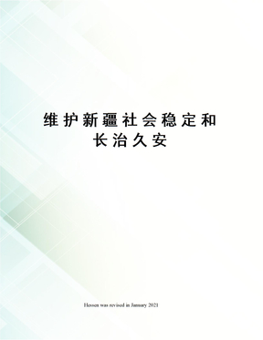 维护新疆社会稳定和长治久安