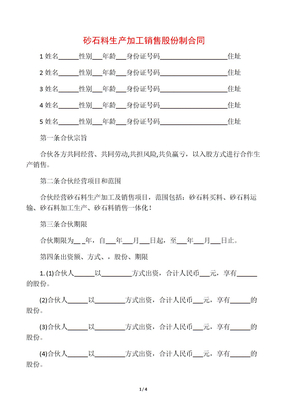 砂石料生产加工销售股份制合同