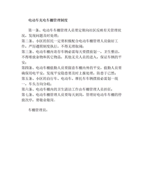 电动车棚管理制度