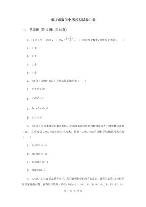 重庆市数学中考模拟试卷D卷