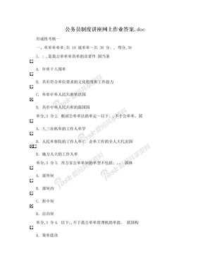 公务员制度讲座网上作业答案.doc