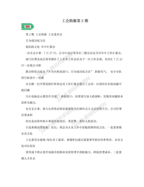 工会简报第2期