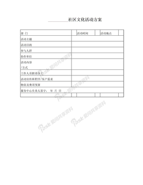 社区文化活动方案