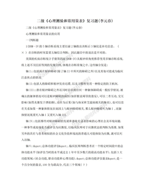 二级《心理测验和常用量表》复习题(李元春)