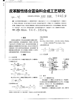 皮革酸性络合蓝染料合成工艺研究