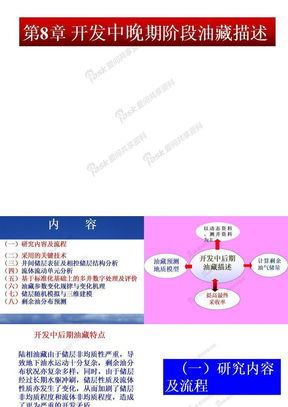 第08章：开发中后期油藏描述