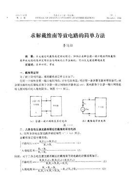 求解戴维南等效电路的简单方法