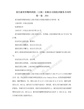 原告新世界数码科技（上海）有限公司因技术服务合同纠纷一案    _764