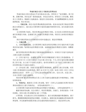 华南区域公司员工考核评定管理办法