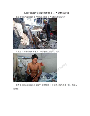 7.22仙福钢铁蒸汽爆炸致5工人受伤截止昨