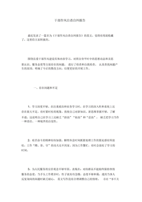 干部作风自查自纠报告