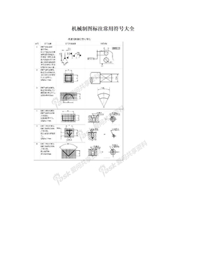 机械制图标注常用符号大全