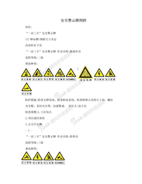 安全警示牌图样