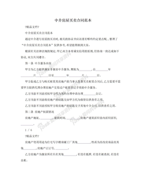 中介房屋买卖合同范本