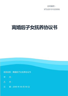 离婚后子女抚养协议书