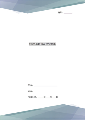 2022离婚协议书完整版