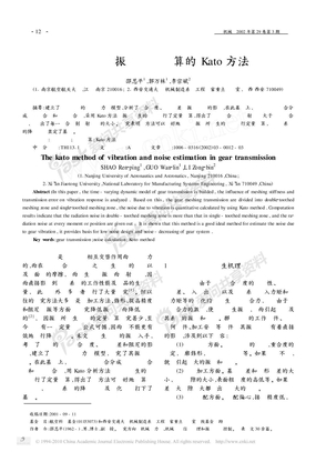 齿轮传动振动噪声计算的Kato方法