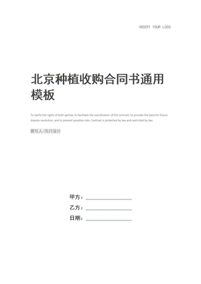 北京种植收购合同书