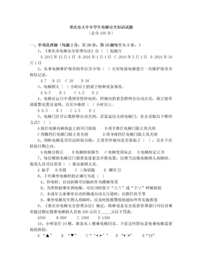 重庆市中小学生电梯安全知识试题