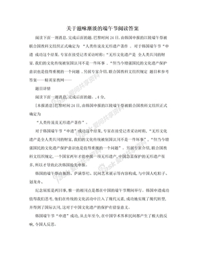 关于滋味渐淡的端午节阅读答案