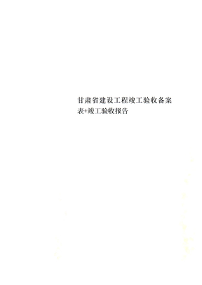 甘肃省建设工程竣工验收备案表竣工验收报告