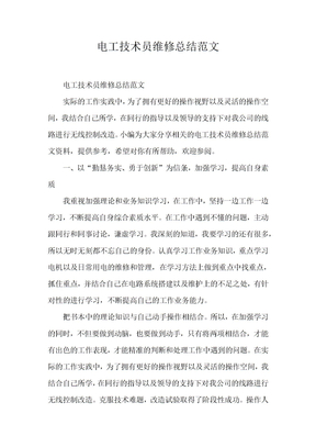 电工技术员维修总结范文
