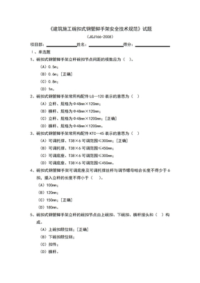 碗扣式钢管脚手架安全技术规范试题