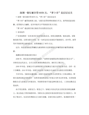 深圳一银行被诈贷8970万，“萝卜章”竟层层过关