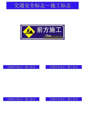 交通安全标志－施工标志