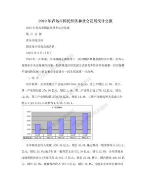 2010年青岛市国民经济和社会发展统计公报