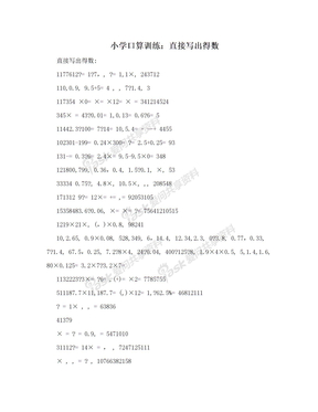 小学口算训练：直接写出得数