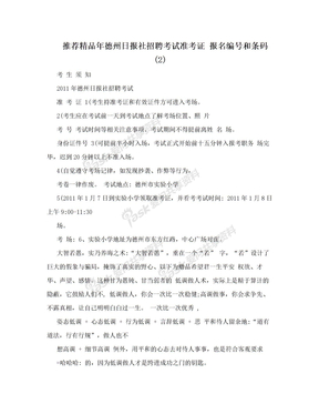 推荐精品年德州日报社招聘考试准考证 报名编号和条码 (2)