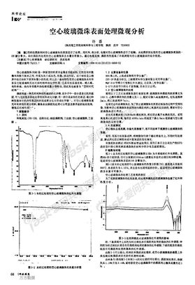 空心玻璃微珠表面处理微观分析