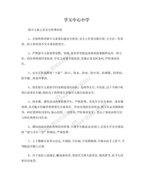 留守儿童之家安全管理制度